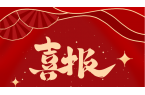 祝贺！和泽医药持续助力客户多个项目获批