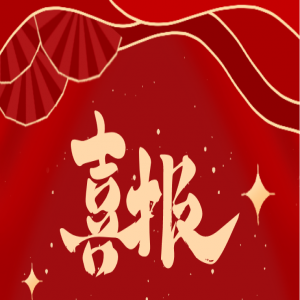 祝贺！和泽医药持续助力客户多个项目获批